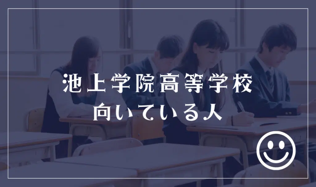 池上学院高等学校に向いてる人