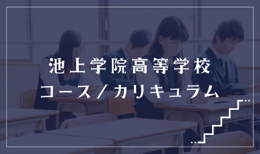 池上学院高等学校の通学コース・カリキュラム解説