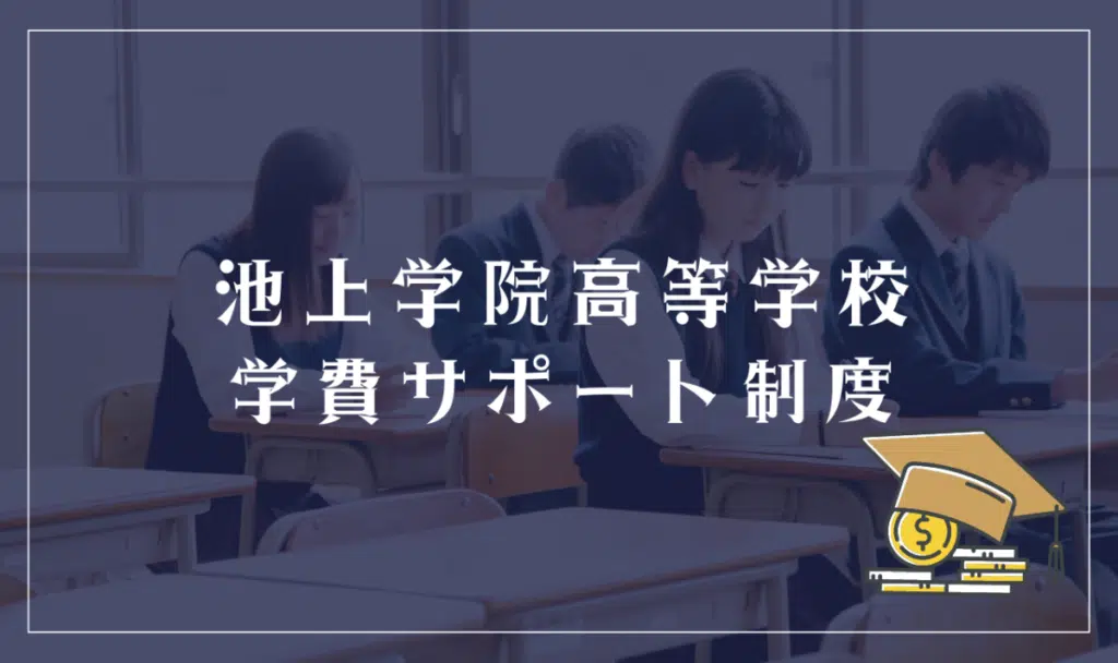 池上学院高等学校の学費サポート制度

