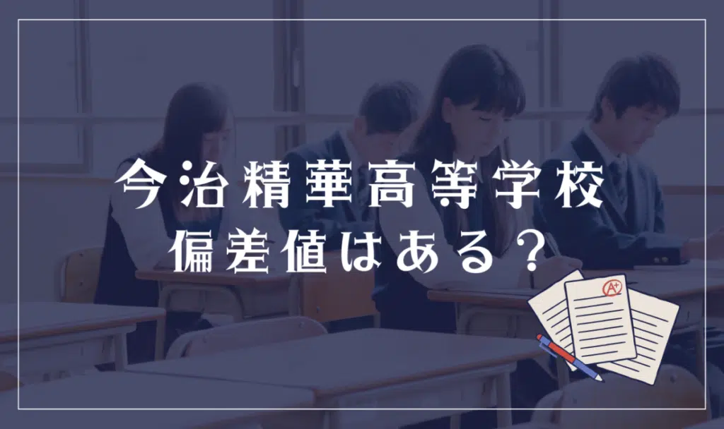 今治精華高等学校に偏差値はある？
