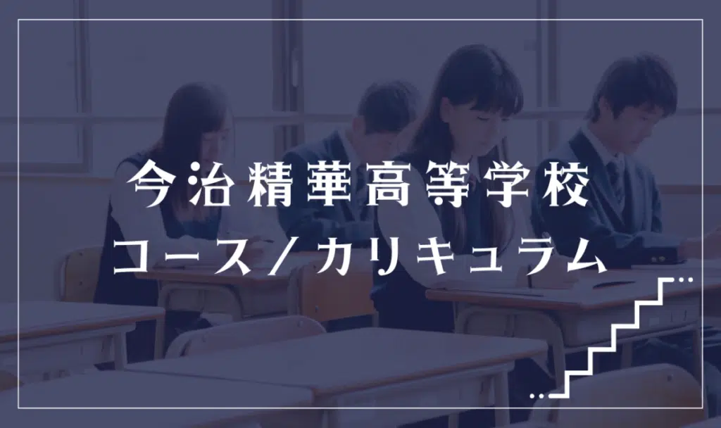 今治精華高等学校の通学コース・カリキュラム解説