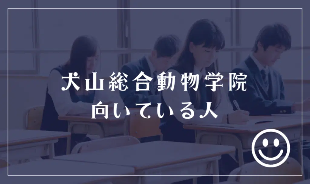 犬山総合動物学院に向いてる人