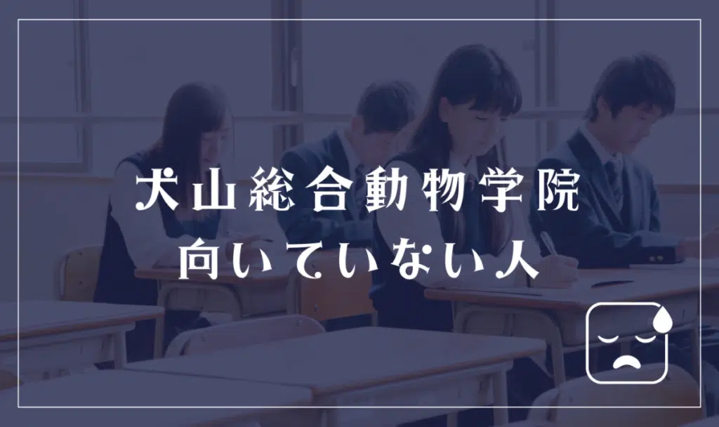 犬山総合動物学院に向いていない人