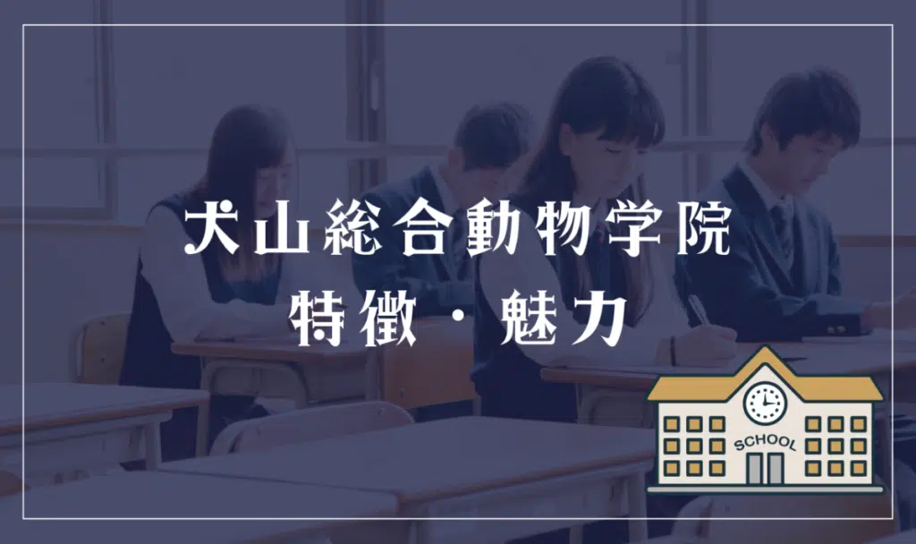 犬山総合動物学院の特徴と魅力