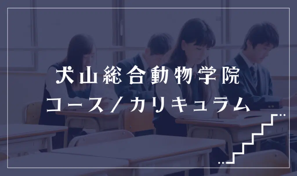 犬山総合動物学院の通学コース・カリキュラム解説