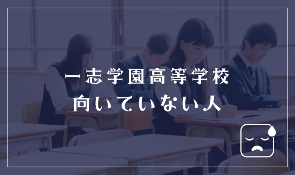 一志学園高等学校に向いていない人
