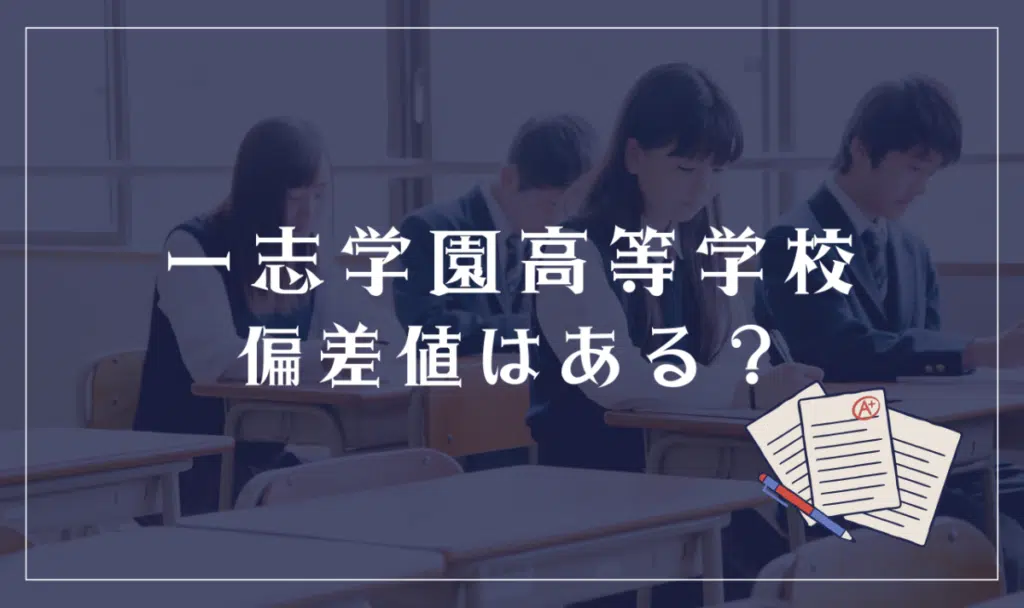 一志学園高等学校に偏差値はある？

