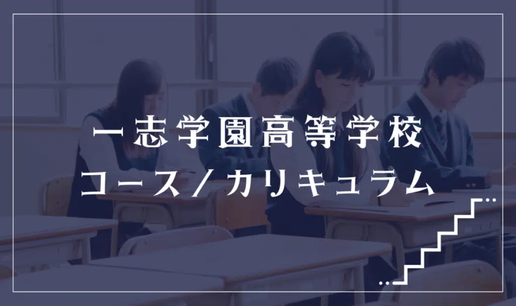 一志学園高等学校ってどんな学校？
