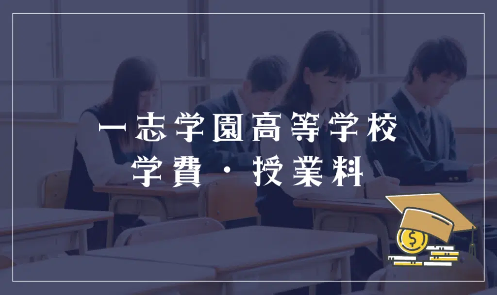 一志学園高等学校の学費・授業料
