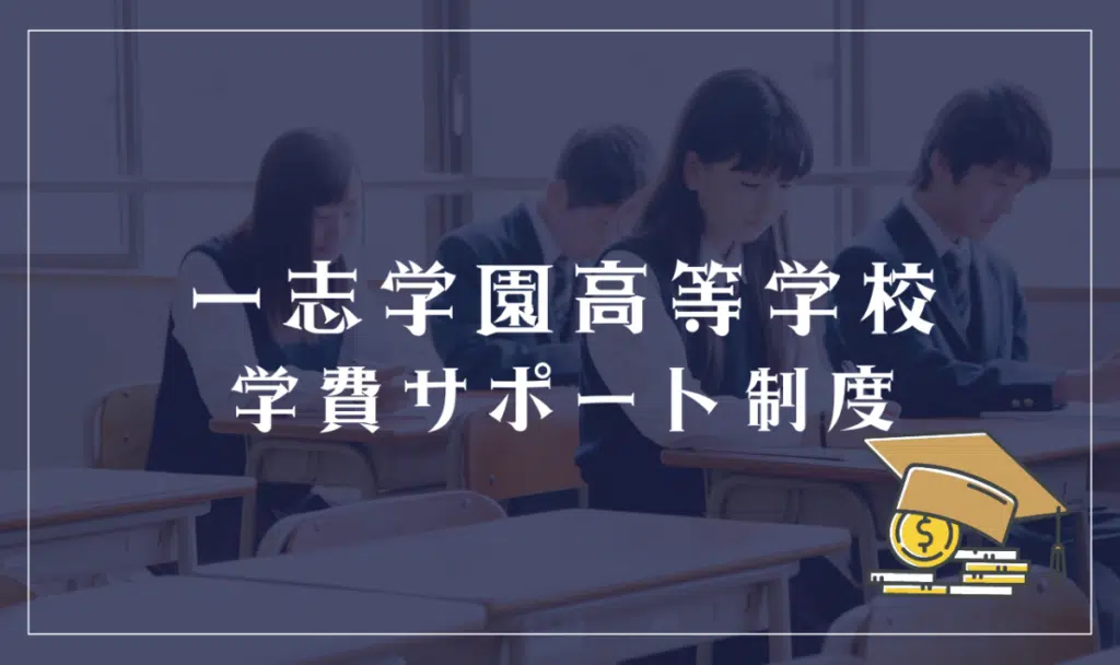 一志学園高等学校の学費サポート制度
