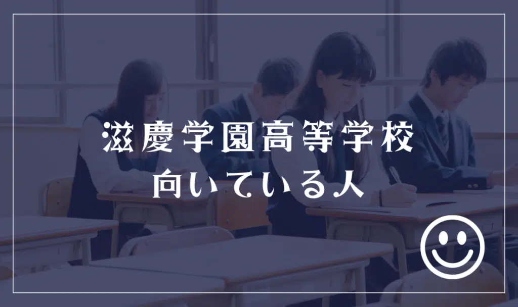 滋慶学園高等学校に向いてる人

