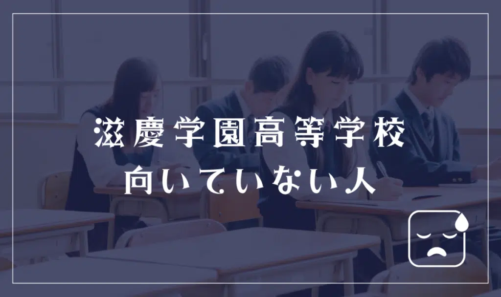 滋慶学園高等学校に向いていない人
