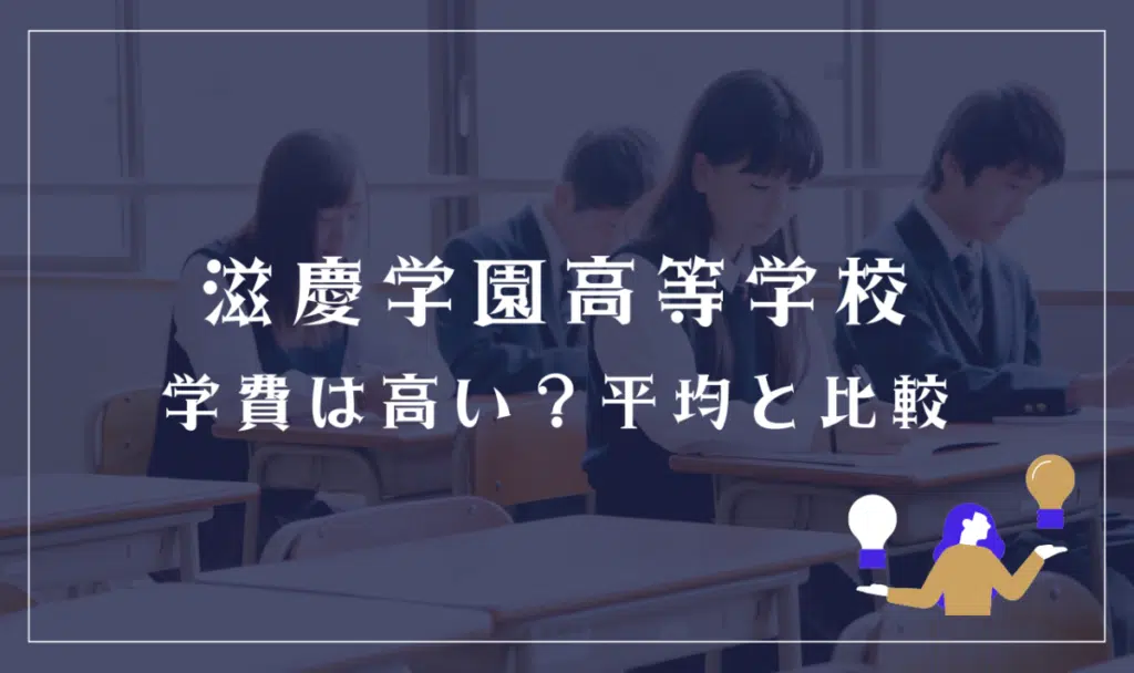 滋慶学園高等学校の学費は高い？平均と比較
