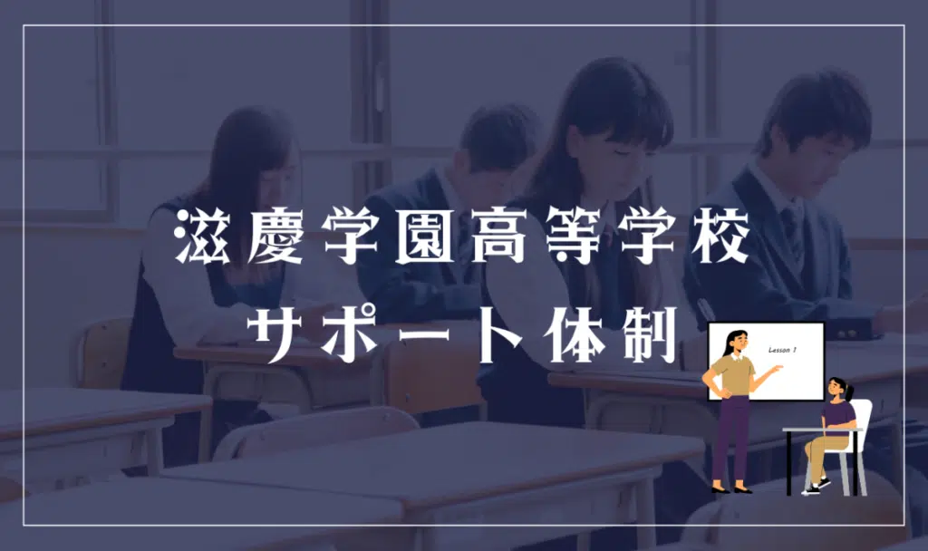 滋慶学園高等学校のサポート体制
