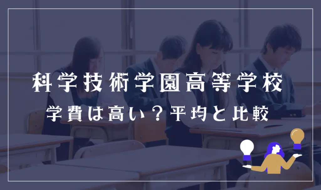 科学技術学園高等学校の学費は高い?平均と比較