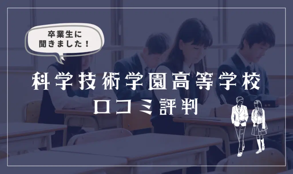 科学技術学園高等学校の口コミ評判
