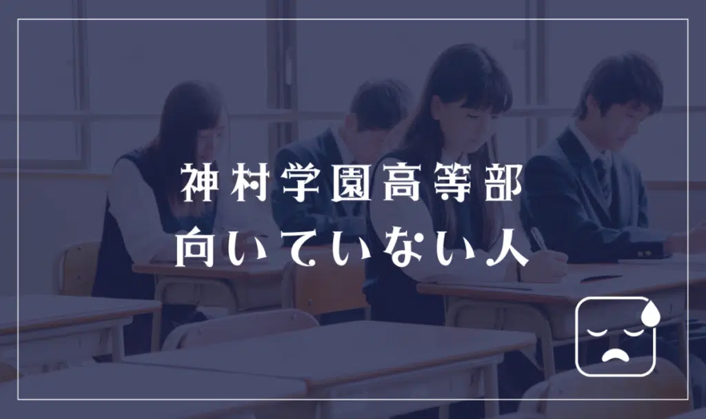 神村学園高等部に向いてない人