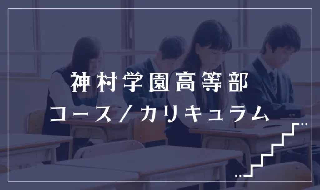 神村学園高等部の通学コース・カリキュラム解説