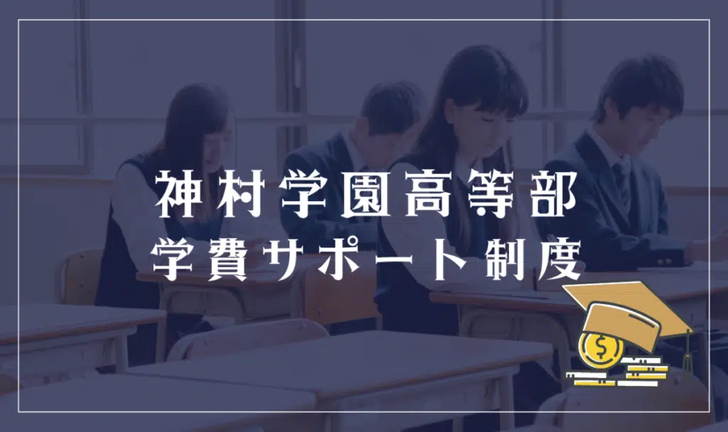 神村学園高等部の学費サポート体制
