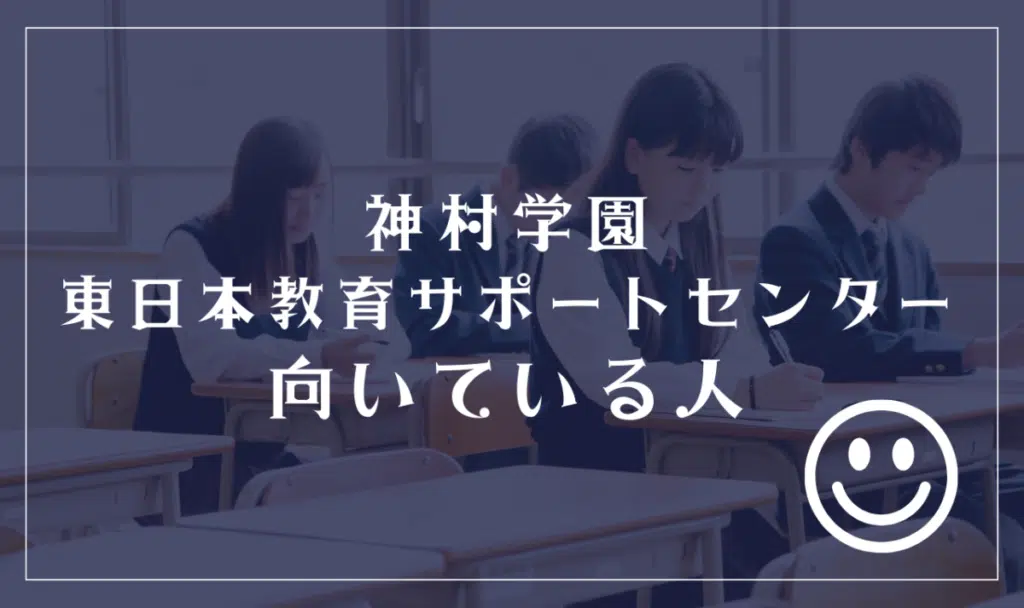 神村学園 東日本教育サポートセンターに向いてる人