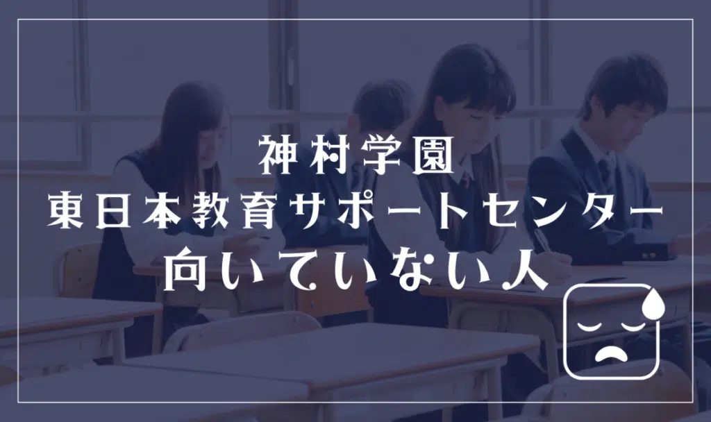 神村学園 東日本教育サポートセンターに向いてない人
