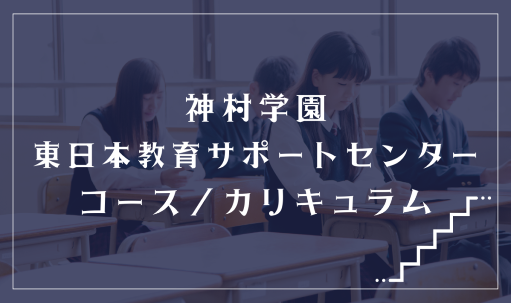 神村学園 東日本教育サポートセンターの通学コース・カリキュラム解説
