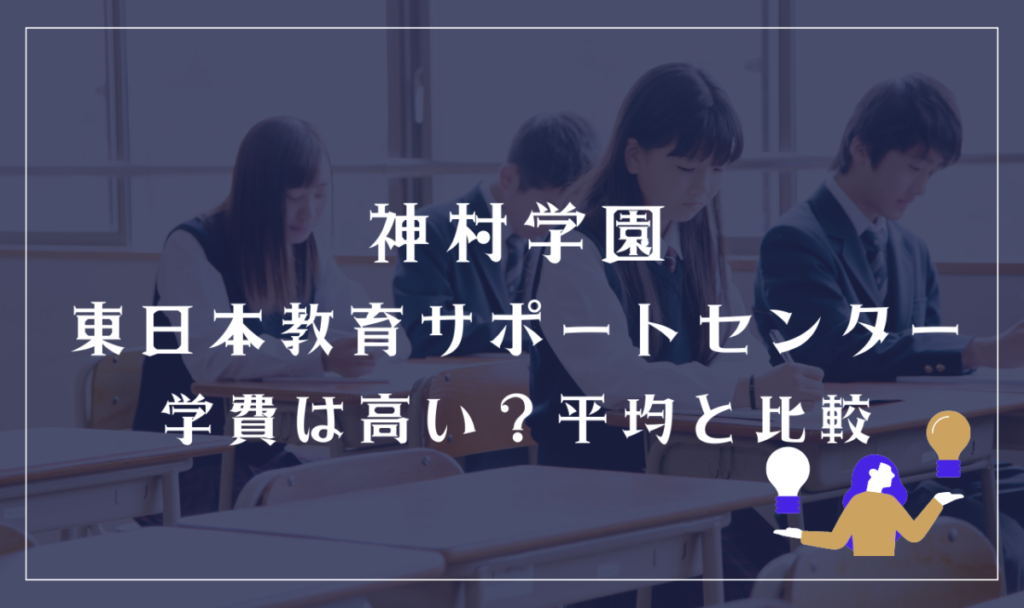 神村学園 東日本教育サポートセンターの学費は高い？平均と比較
