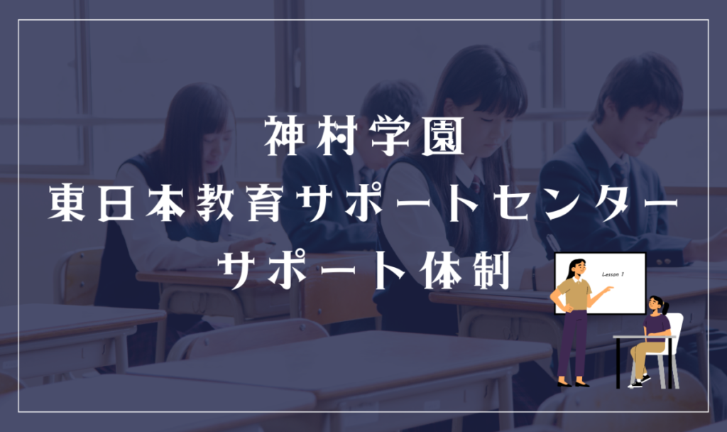 神村学園 東日本教育サポートセンターのサポート体制
