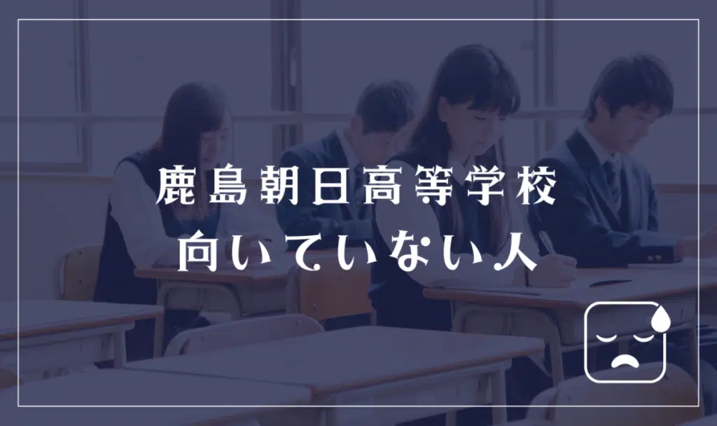 鹿島朝日高等学校に向いてない人