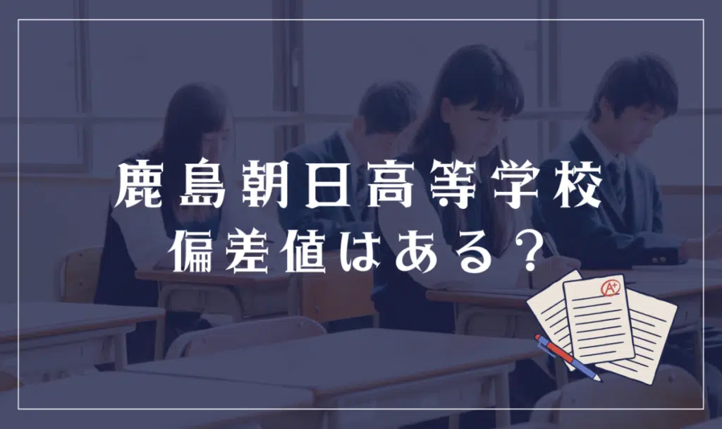 鹿島朝日高等学校に偏差値はある?