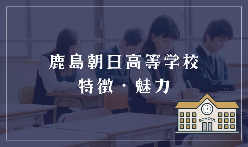 鹿島朝日高等学校の特徴と魅力