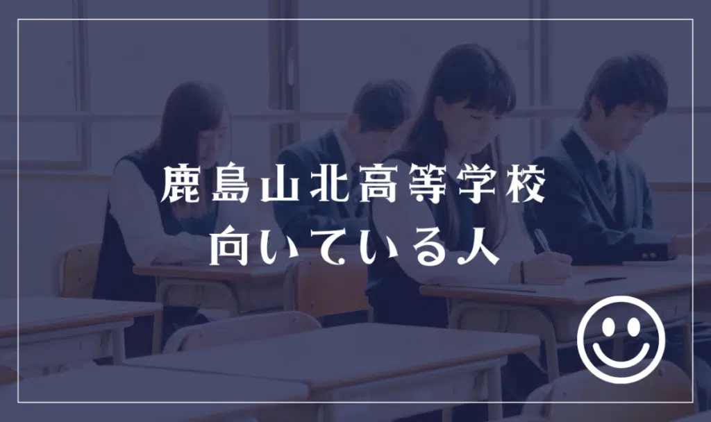 鹿島山北高等学校に向いてる人