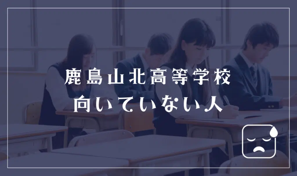 鹿島山北高等学校に向いてない人