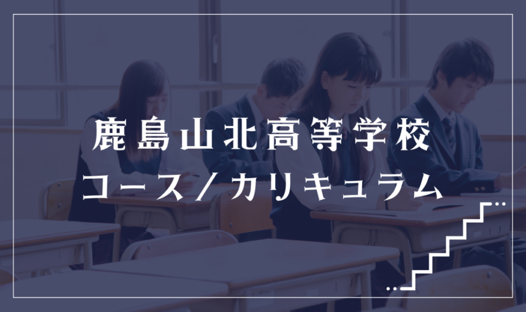鹿島山北高等学校の通学コース・カリキュラム解説