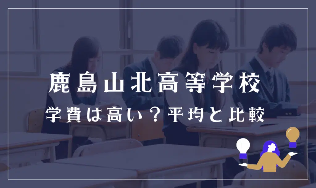 鹿島山北高等学校の学費は高い?平均と比較