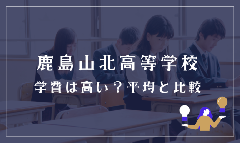 鹿島山北高等学校ってどう？学費は高い？クチコミ評判を解説 | 通信制高校選びの教科書