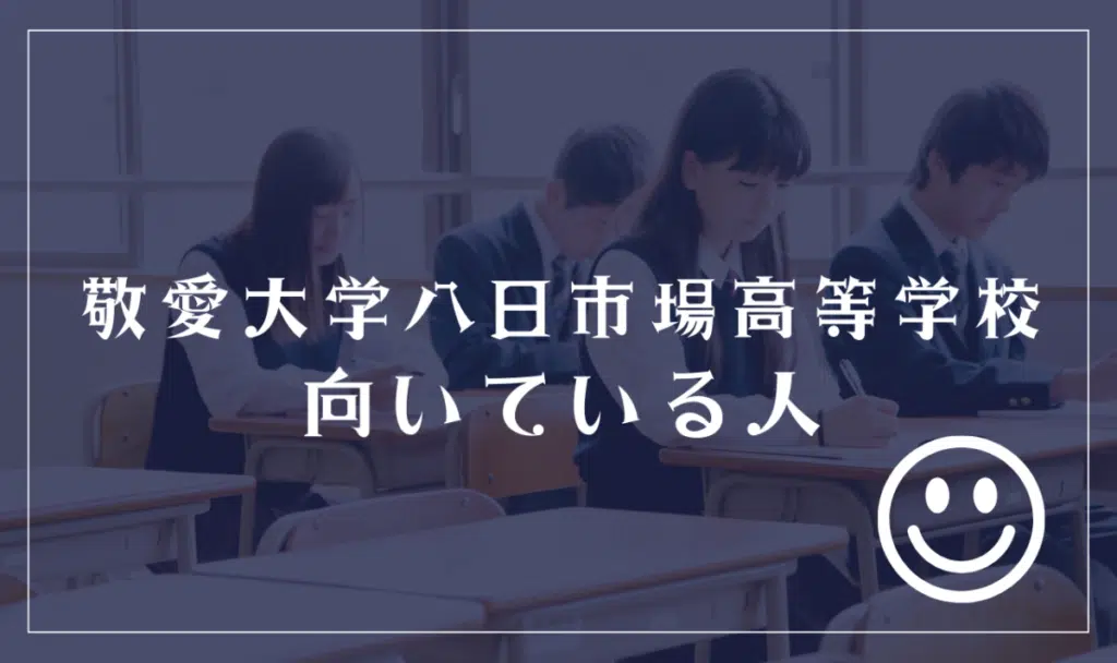 敬愛大学八日市場高等学校に向いてる人
