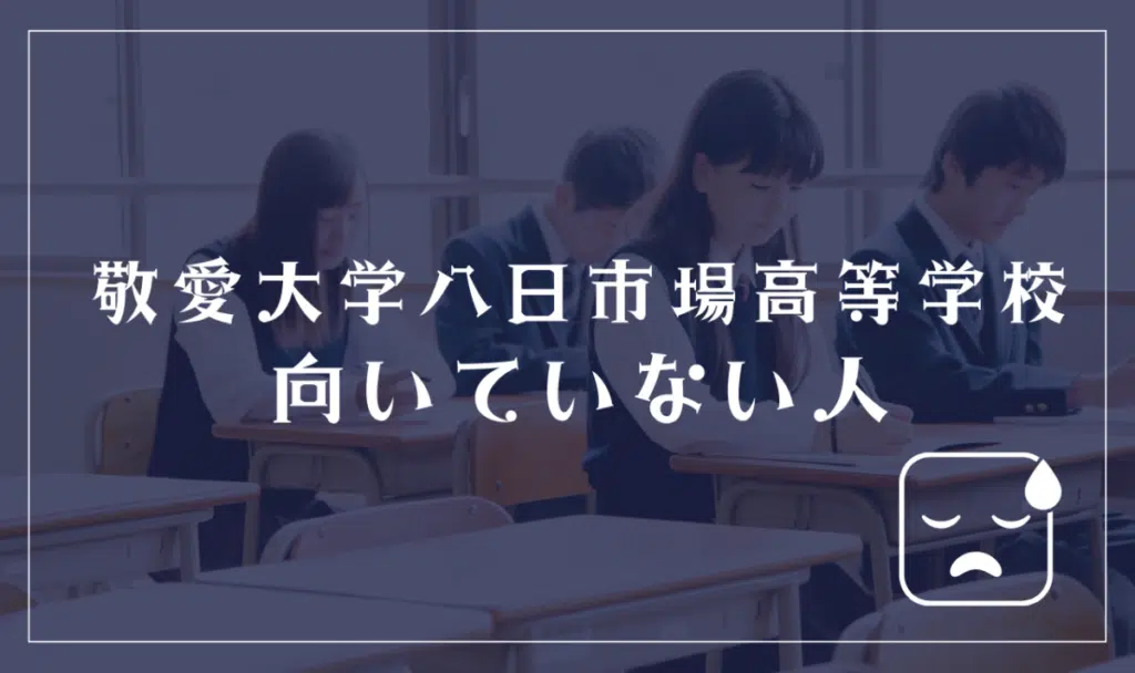 敬愛大学八日市場高等学校に向いていない人
