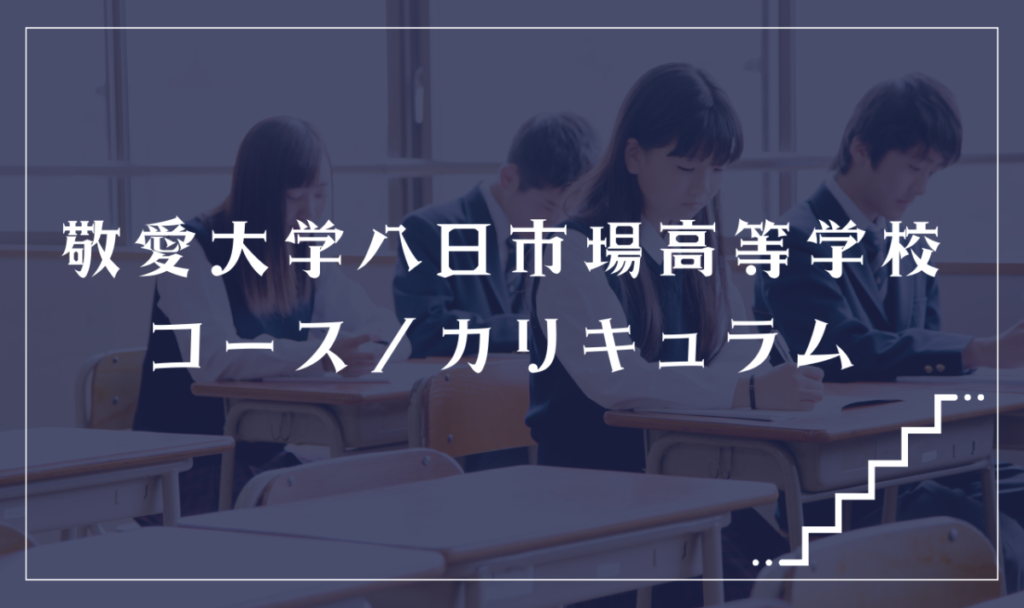敬愛大学八日市場高等学校の通学コース・カリキュラム解説
