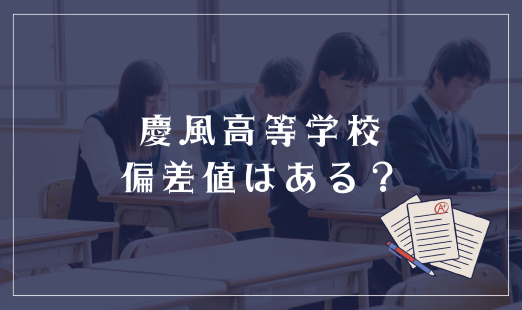 慶風高等学校に偏差値はある？