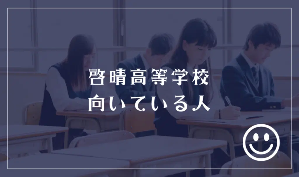 啓晴高等学校に向いてる人