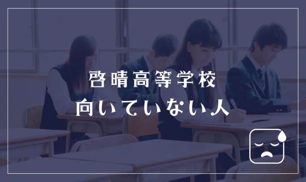 啓晴高等学校に向いていない人