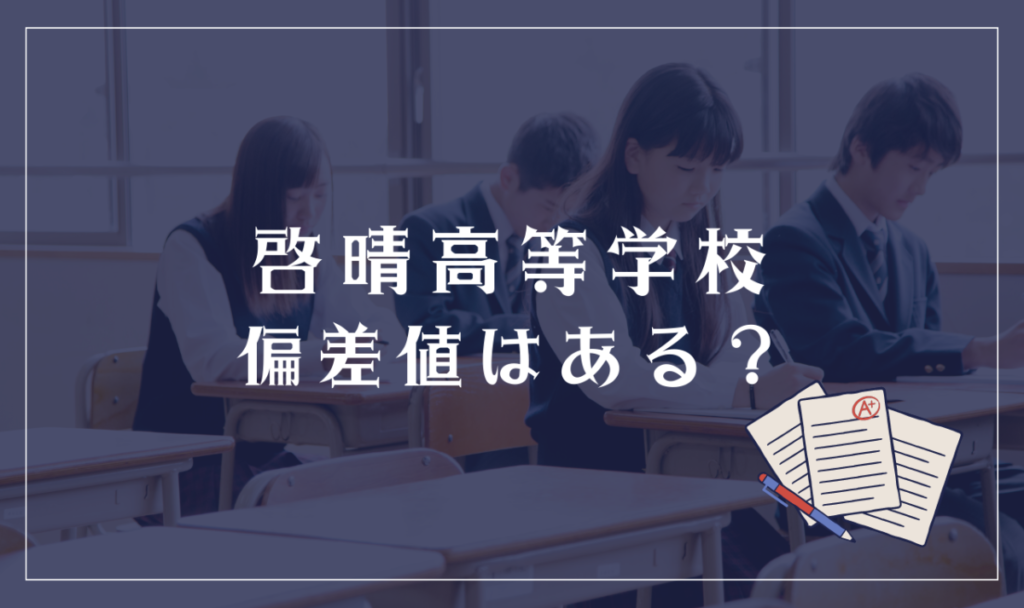 啓晴高等学校の入試内容と対策
