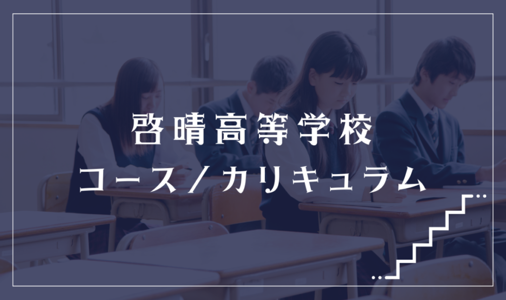 啓晴高等学校の通学コース・カリキュラム解説