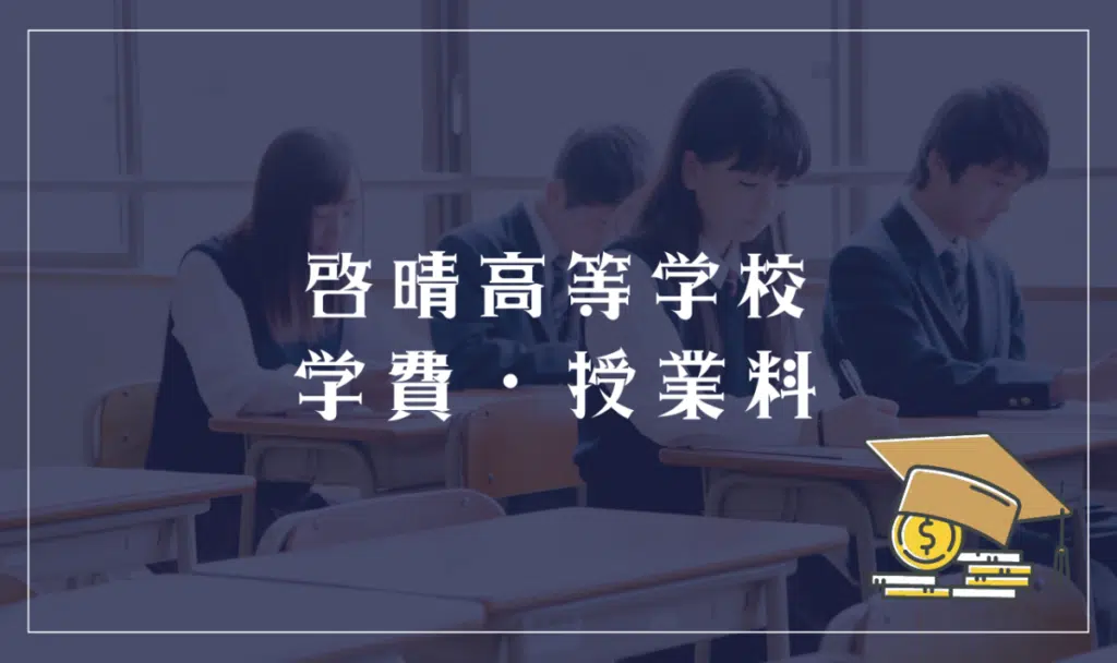 啓晴高等学校の学費・授業料