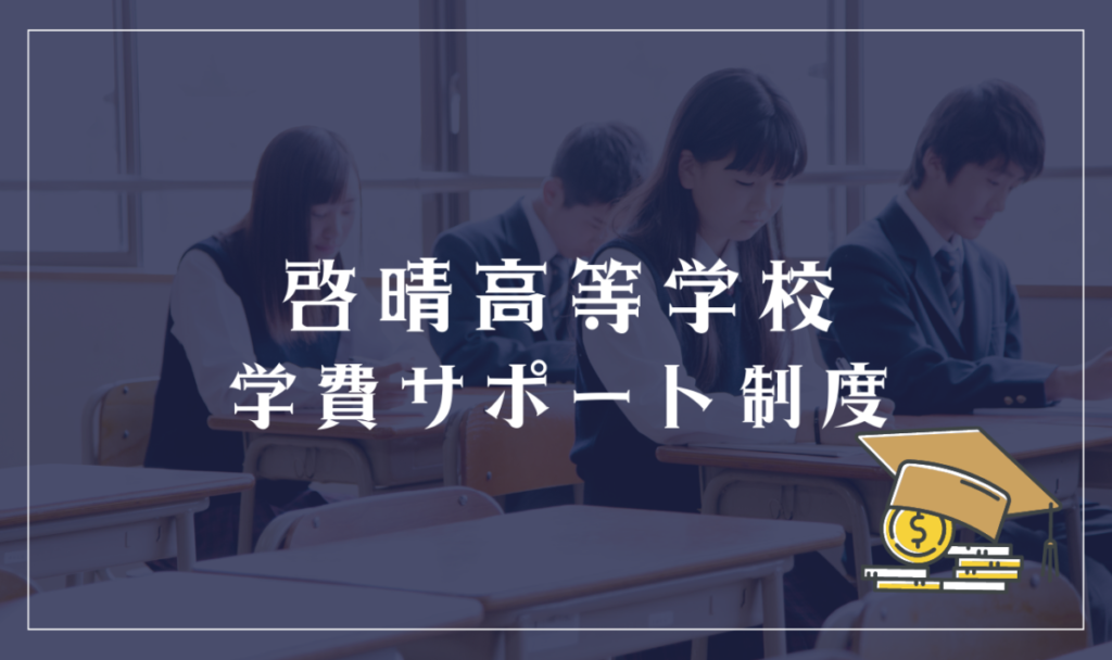 啓晴高等学校の学費サポート制度