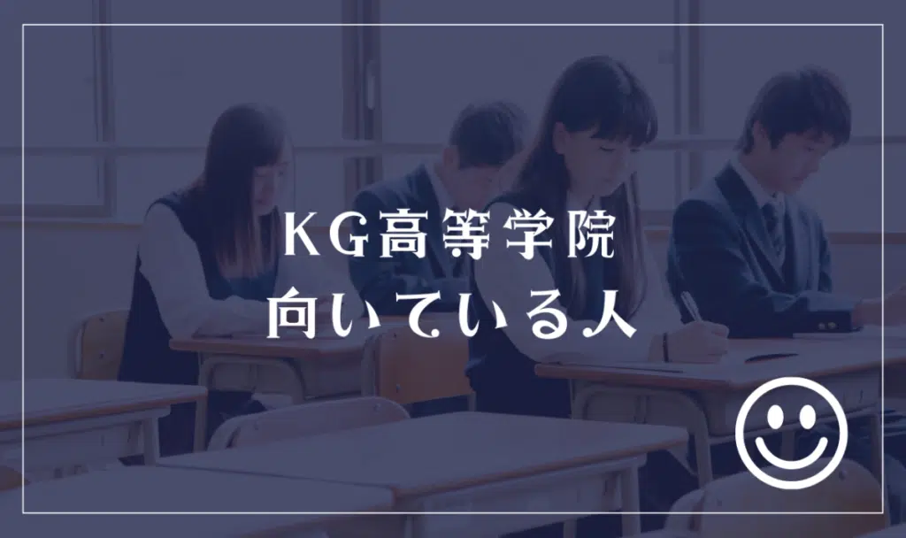 KG高等学院に向いてる人