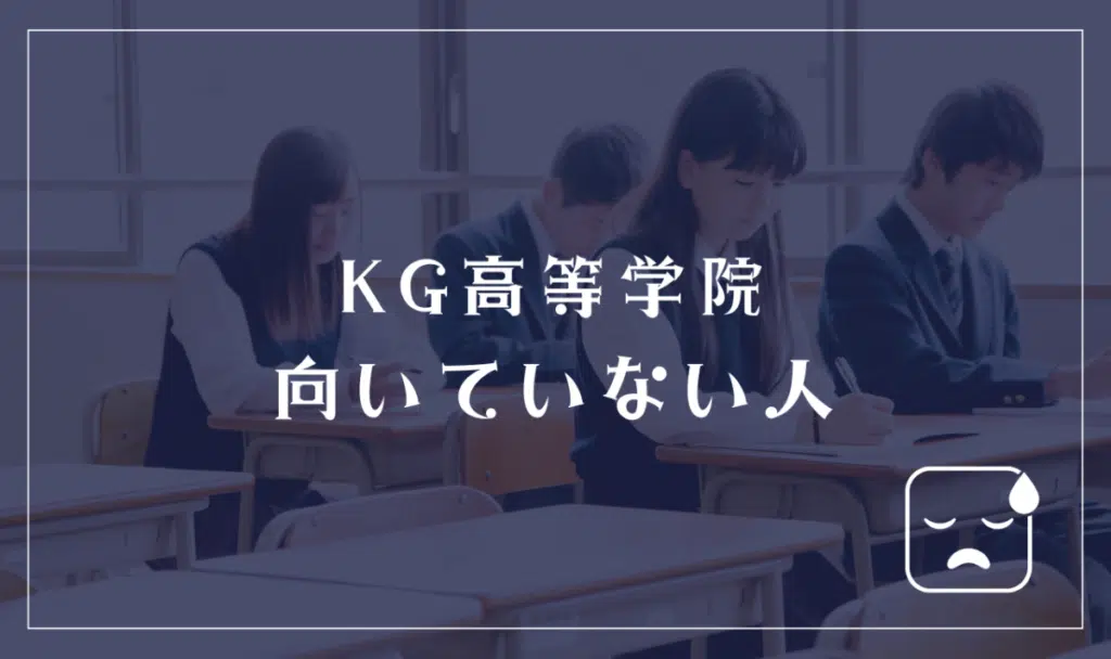 KG高等学院に向いてない人