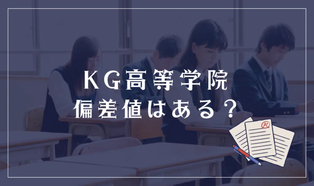 KG高等学院に偏差値はある？