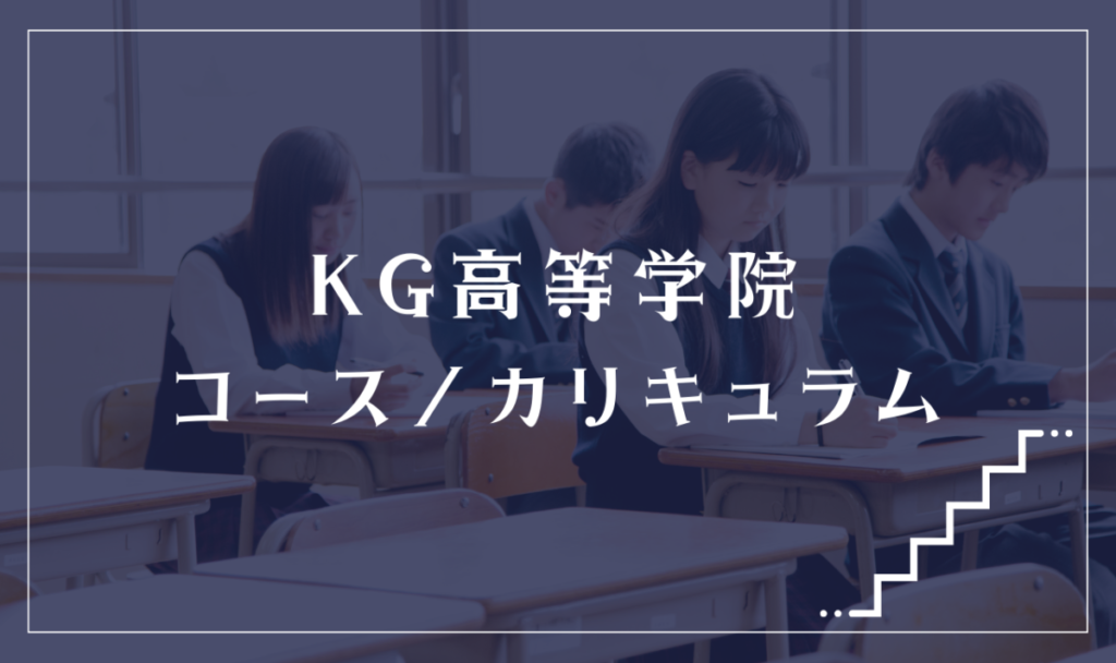 KG高等学院の通学コース・カリキュラム解説
